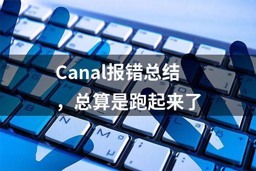 Canal报错总结，总算是跑起来了