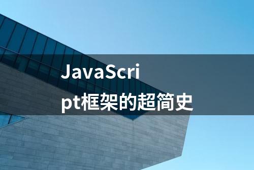 JavaScript框架的超简史