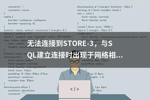 无法连接到STORE-3，与SQL建立连接时出现于网络相关的或特定实例