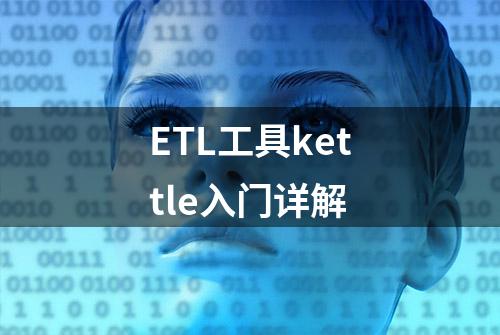 ETL工具kettle入门详解