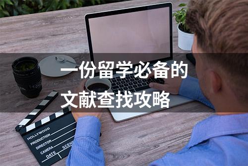 一份留学必备的文献查找攻略