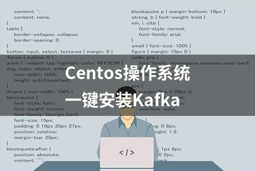 Centos操作系统一键安装Kafka