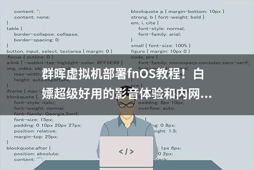 群晖虚拟机部署fnOS教程！白嫖超级好用的影音体验和内网穿透！