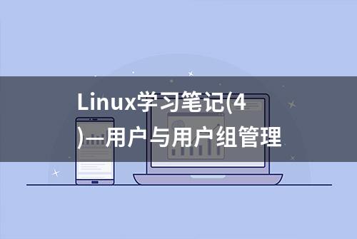 Linux学习笔记(4)—用户与用户组管理