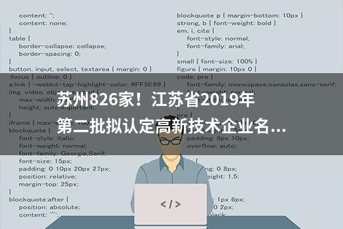 苏州826家！江苏省2019年第二批拟认定高新技术企业名单公示