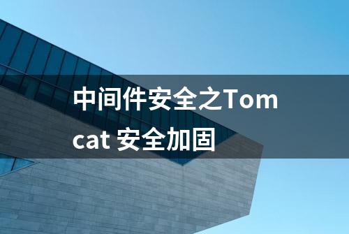 中间件安全之Tomcat 安全加固