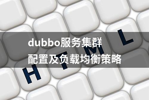 dubbo服务集群配置及负载均衡策略