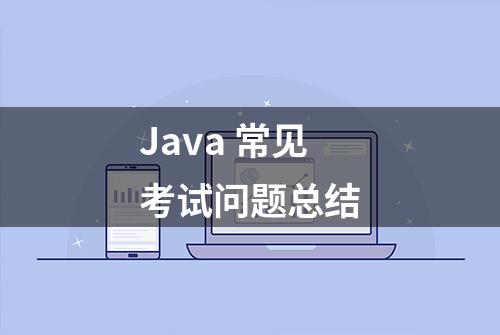 Java 常见考试问题总结