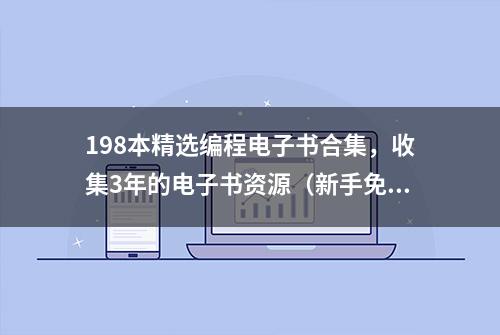 198本精选编程电子书合集，收集3年的电子书资源（新手免费领取）