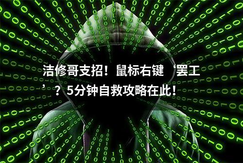 洁修哥支招！鼠标右键‘罢工’？5分钟自救攻略在此！