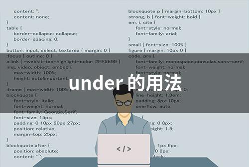 under 的用法