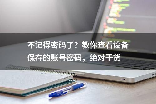 不记得密码了？教你查看设备保存的账号密码，绝对干货