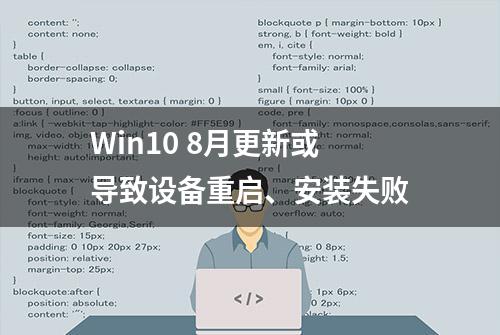 Win10 8月更新或导致设备重启、安装失败