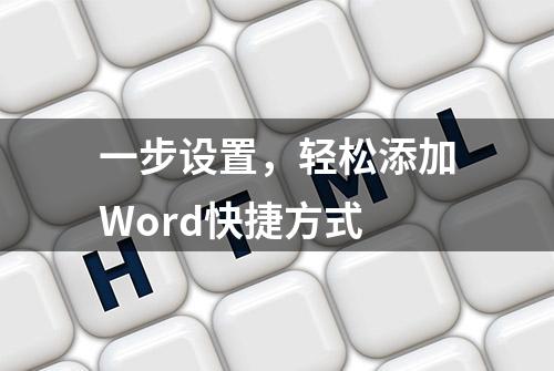 一步设置，轻松添加Word快捷方式