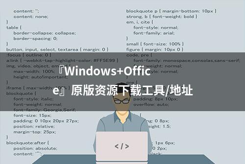 『Windows+Office』原版资源下载工具/地址