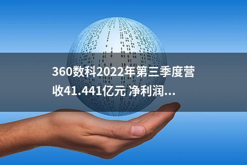 360数科2022年第三季度营收41.441亿元 净利润9.884亿元