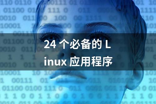 24 个必备的 Linux 应用程序