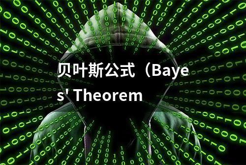 贝叶斯公式（Bayes' Theorem