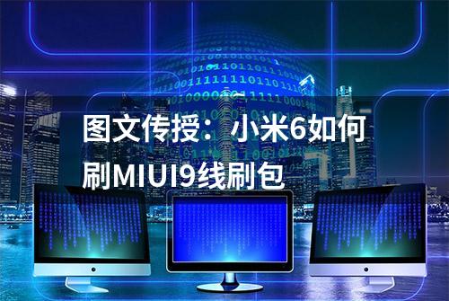 图文传授：小米6如何刷MIUI9线刷包