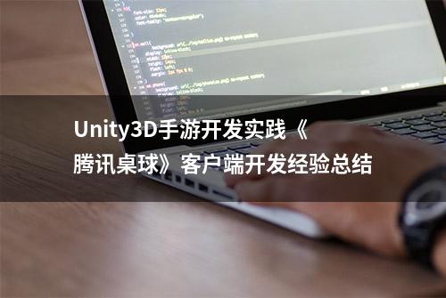 Unity3D手游开发实践《腾讯桌球》客户端开发经验总结