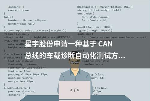 星宇股份申请一种基于 CAN 总线的车载诊断自动化测试方法专利，进行全自动化测试，大大节约测试人员的时间