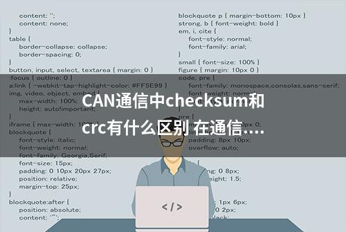 CAN通信中checksum和crc有什么区别 在通信...