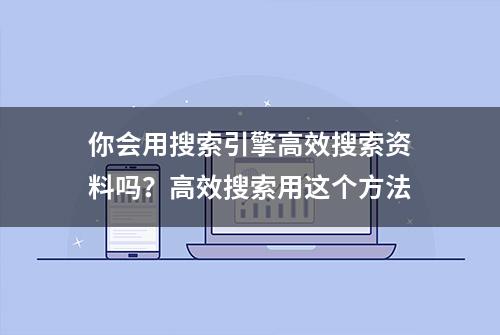 你会用搜索引擎高效搜索资料吗？高效搜索用这个方法