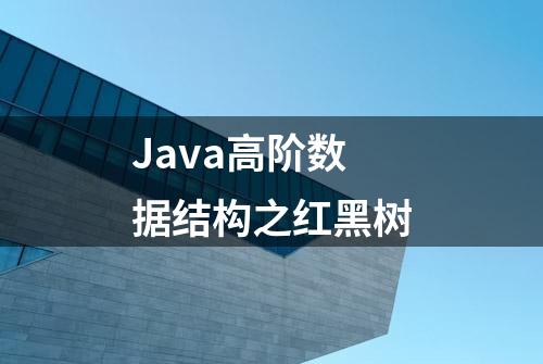 Java高阶数据结构之红黑树