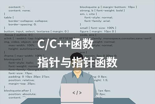 C/C++函数指针与指针函数