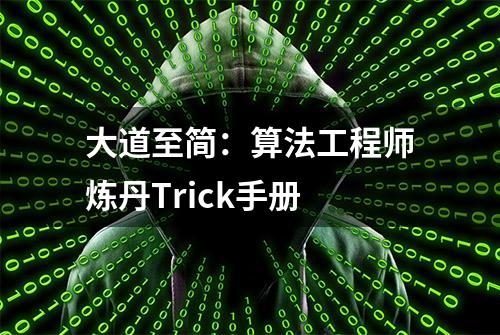 大道至简：算法工程师炼丹Trick手册