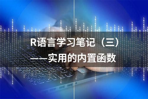 R语言学习笔记（三）——实用的内置函数