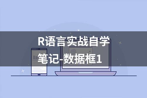 R语言实战自学笔记-数据框1