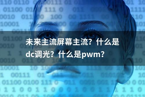 未来主流屏幕主流？什么是dc调光？什么是pwm？