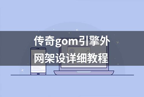 传奇gom引擎外网架设详细教程