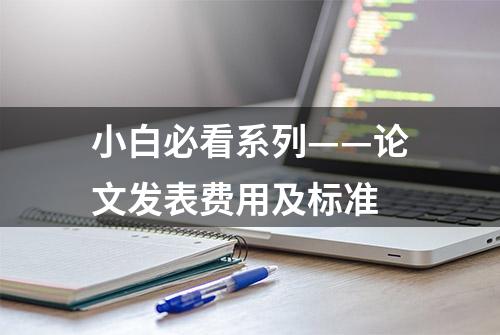 小白必看系列——论文发表费用及标准