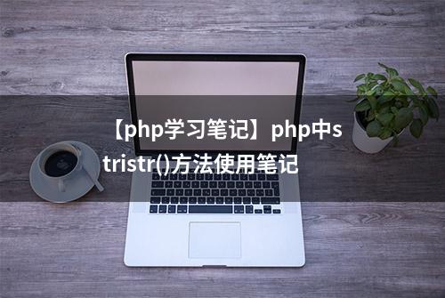 【php学习笔记】php中stristr()方法使用笔记