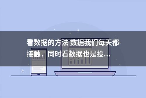 看数据的方法 数据我们每天都接触，同时看数据也是投...