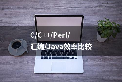 C/C++/Perl/汇编/Java效率比较