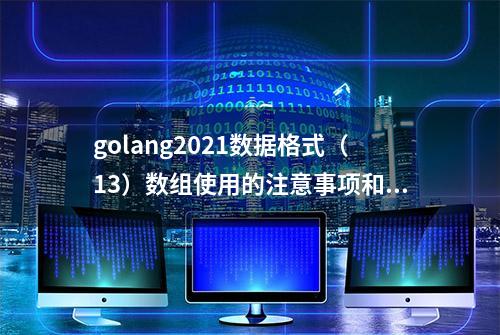 golang2021数据格式（13）数组使用的注意事项和细节