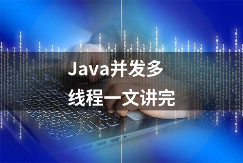 Java并发多线程一文讲完