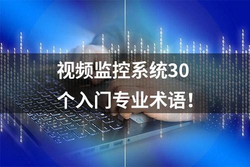 视频监控系统30个入门专业术语！