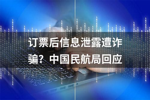 订票后信息泄露遭诈骗？中国民航局回应