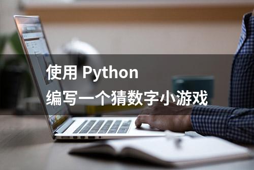 使用 Python 编写一个猜数字小游戏