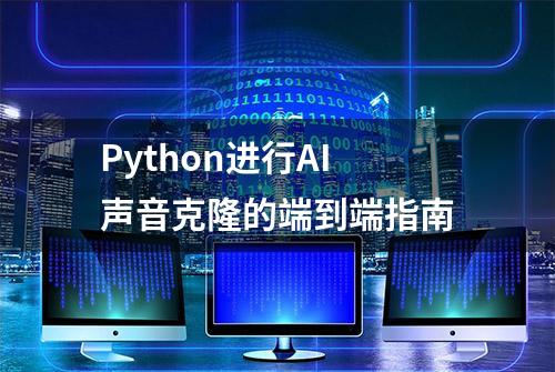 Python进行AI声音克隆的端到端指南