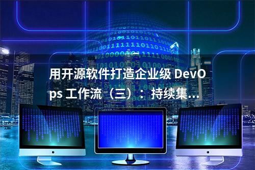 用开源软件打造企业级 DevOps 工作流（三）：持续集成