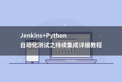 Jenkins+Python自动化测试之持续集成详细教程