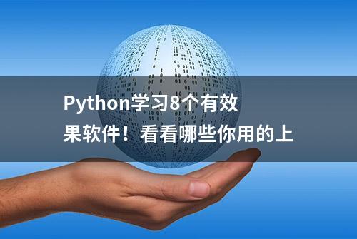 Python学习8个有效果软件！看看哪些你用的上