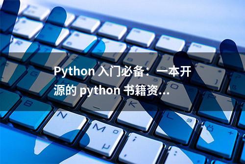 Python 入门必备：一本开源的 python 书籍资源，配有详细的代码