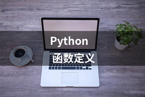 Python 函数定义