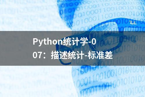 Python统计学-007：描述统计-标准差